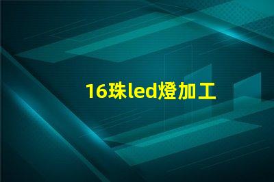 16珠led燈加工