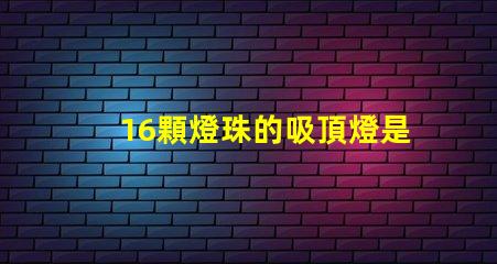 16顆燈珠的吸頂燈是多少瓦