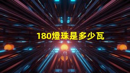 180燈珠是多少瓦