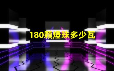 180顆燈珠多少瓦
