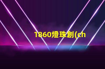 1860燈珠創(chuàng)新照亮未來