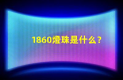 1860燈珠是什么？
