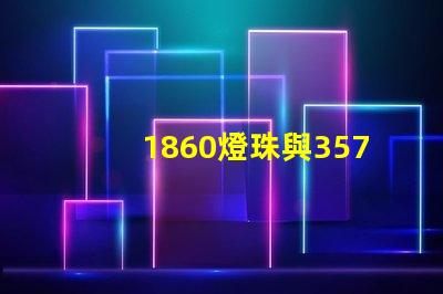 1860燈珠與3570燈珠的區(qū)別？