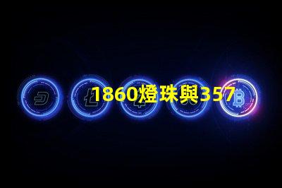 1860燈珠與3570燈珠的區別？