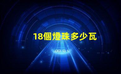 18個燈珠多少瓦