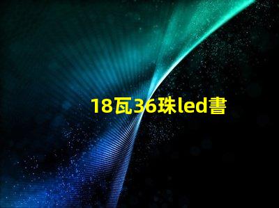 18瓦36珠led書房燈