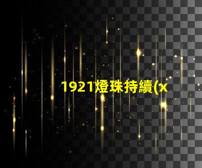 1921燈珠持續(xù)為智能照明產(chǎn)業(yè)注入新的活力