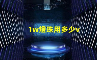 1w燈珠用多少v