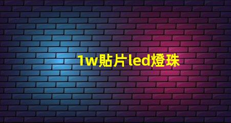 1w貼片led燈珠