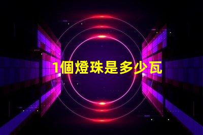 1個燈珠是多少瓦