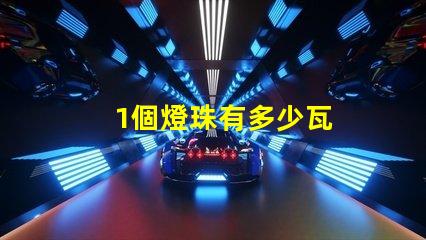 1個燈珠有多少瓦