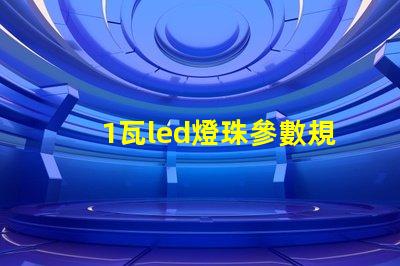 1瓦led燈珠參數規格