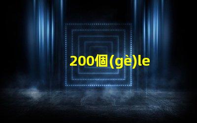 200個(gè)led燈珠