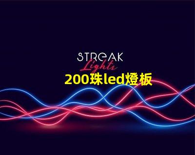 200珠led燈板