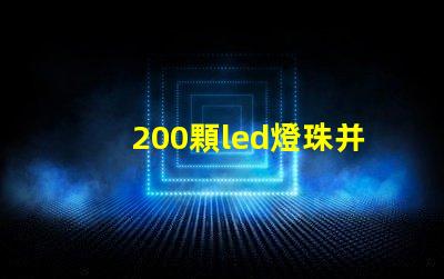 200顆led燈珠并聯