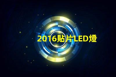 2016貼片LED燈珠