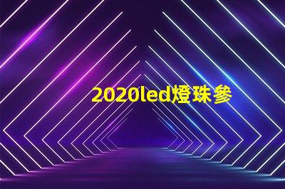 2020led燈珠參數