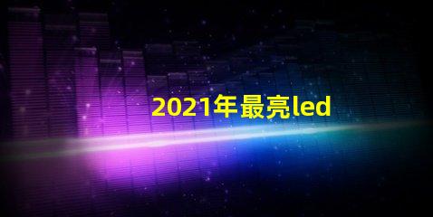 2021年最亮led燈珠