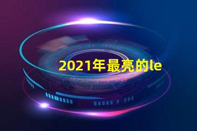 2021年最亮的led燈珠