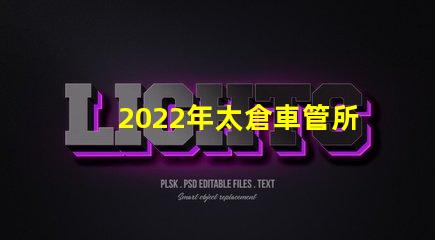 2022年太倉車管所恢復線下窗口了嗎