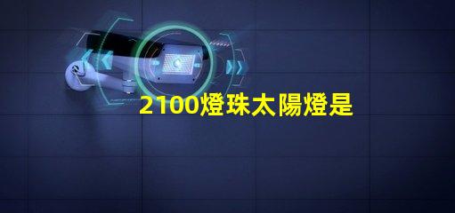 2100燈珠太陽燈是多少瓦？