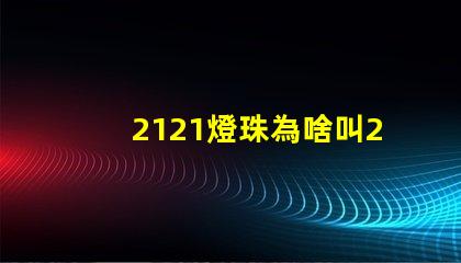 2121燈珠為啥叫2020