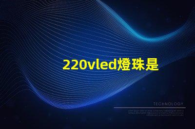 220vled燈珠是多少伏