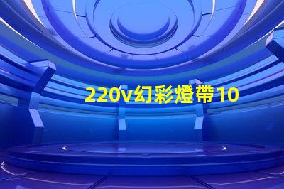 220v幻彩燈帶100米