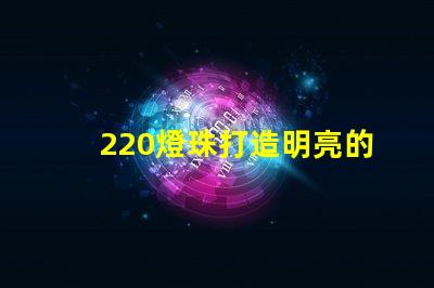 220燈珠打造明亮的照明環境