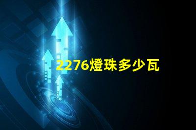 2276燈珠多少瓦