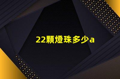 22顆燈珠多少a