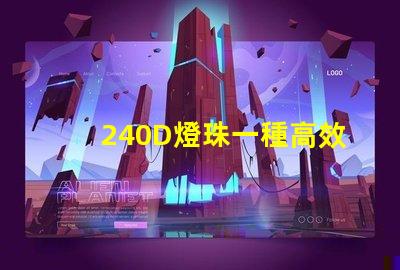 240D燈珠一種高效能的照明元件