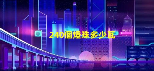 240個燈珠多少瓦