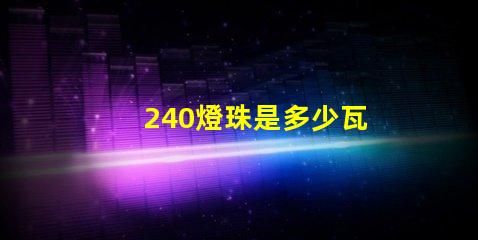 240燈珠是多少瓦