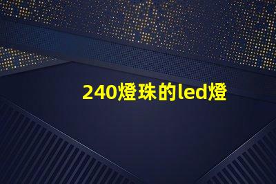 240燈珠的led燈效果