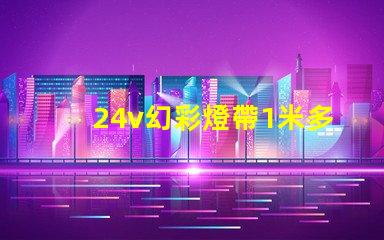 24v幻彩燈帶1米多少瓦