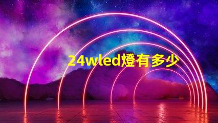 24wled燈有多少顆燈珠
