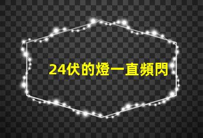24伏的燈一直頻閃
