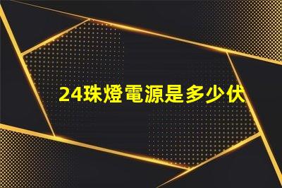 24珠燈電源是多少伏