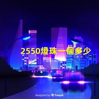 2550燈珠一個多少瓦