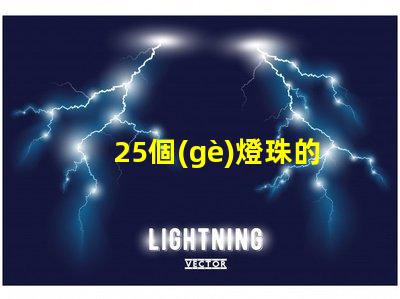 25個(gè)燈珠的led燈多少瓦