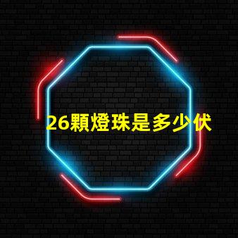 26顆燈珠是多少伏
