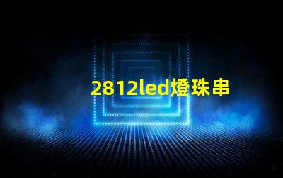 2812led燈珠串聯(lián)