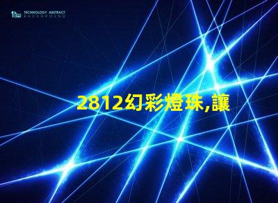 2812幻彩燈珠,讓你的世界更加絢爛奪目