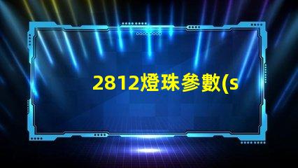 2812燈珠參數(shù)