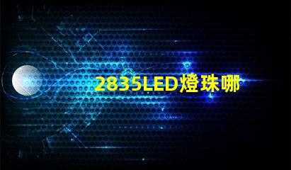 2835LED燈珠哪家最好的？