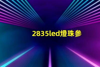 2835led燈珠參數