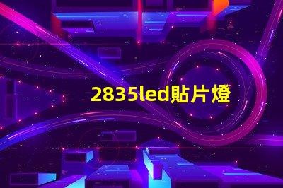 2835led貼片燈珠