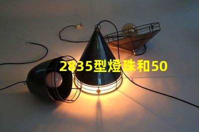 2835型燈珠和5050型燈珠哪個好？
