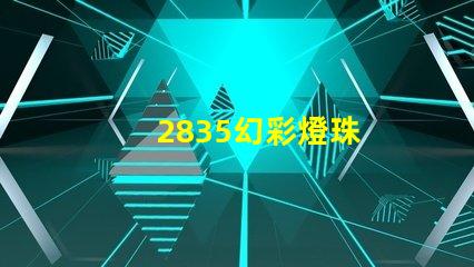 2835幻彩燈珠